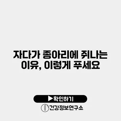 자다가 종아리에 쥐나는 이유, 이렇게 푸세요