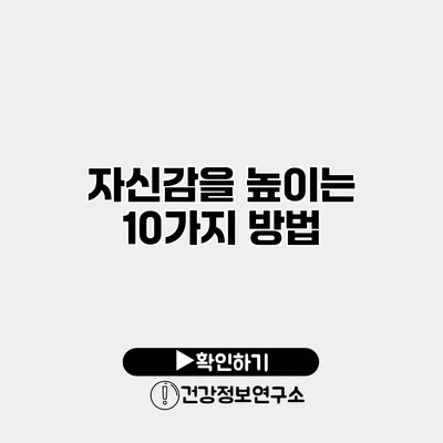 자신감을 높이는 10가지 방법