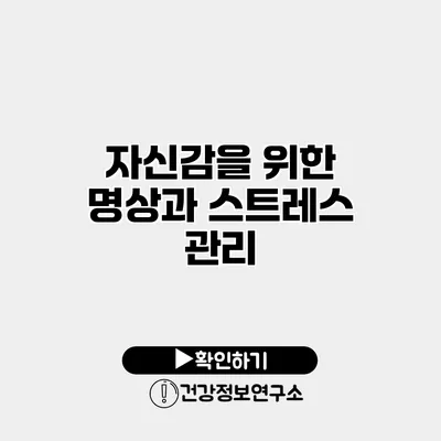 자신감을 위한 명상과 스트레스 관리