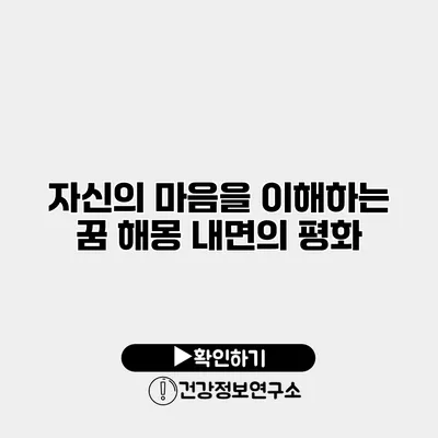 자신의 마음을 이해하는 꿈 해몽 내면의 평화