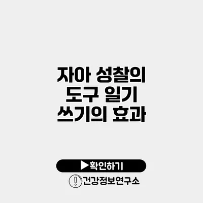 자아 성찰의 도구 일기 쓰기의 효과