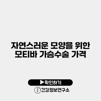 자연스러운 모양을 위한 모티바 가슴수술 가격