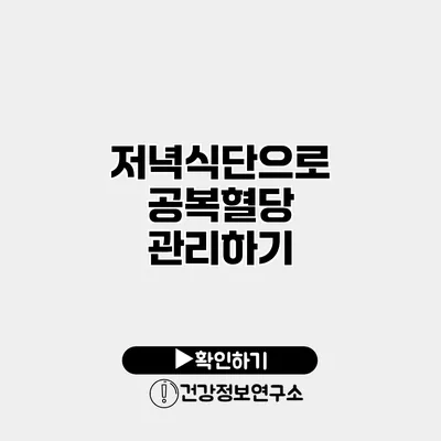 저녁식단으로 공복혈당 관리하기