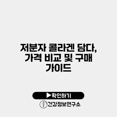 저분자 콜라겐 담다, 가격 비교 및 구매 가이드