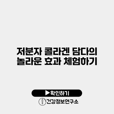 저분자 콜라겐 담다의 놀라운 효과 체험하기