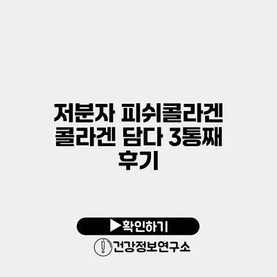 저분자 피쉬콜라겐 콜라겐 담다 3통째 후기