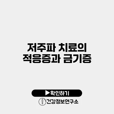 저주파 치료의 적응증과 금기증