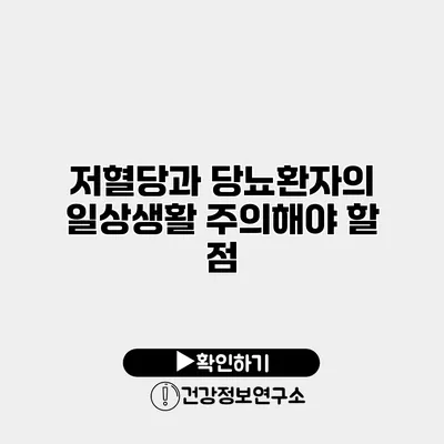 저혈당과 당뇨환자의 일상생활 주의해야 할 점