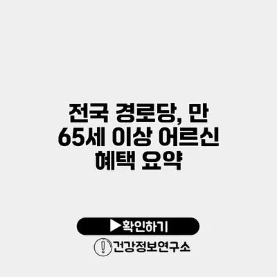 전국 경로당, 만 65세 이상 어르신 혜택 요약