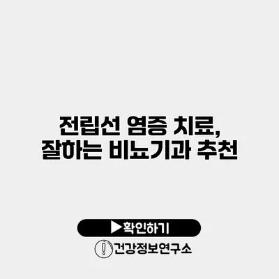 전립선 염증 치료, 잘하는 비뇨기과 추천