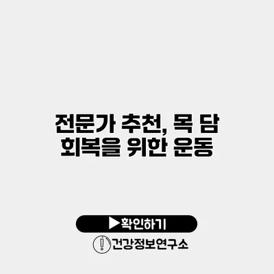 전문가 추천, 목 담 회복을 위한 운동