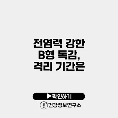 전염력 강한 B형 독감, 격리 기간은?