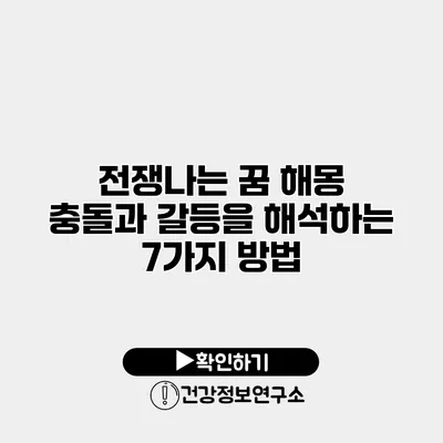 전쟁나는 꿈 해몽 충돌과 갈등을 해석하는 7가지 방법