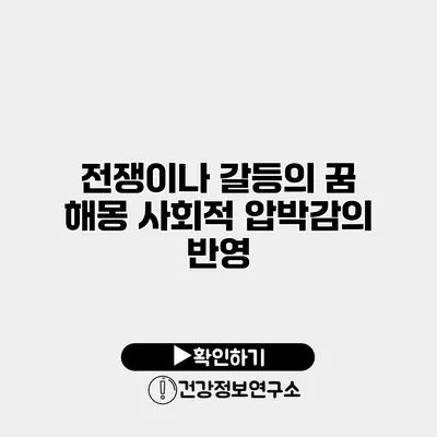 전쟁이나 갈등의 꿈 해몽 사회적 압박감의 반영