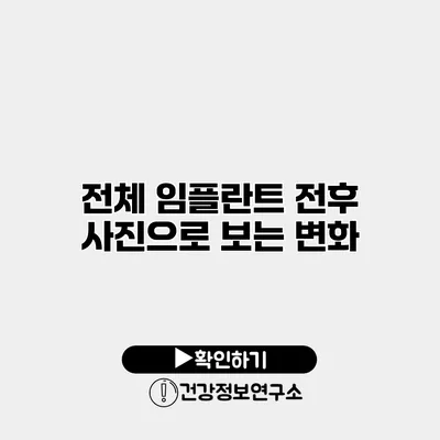 전체 임플란트 전후 사진으로 보는 변화