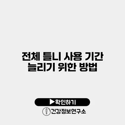 전체 틀니 사용 기간 늘리기 위한 방법