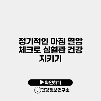 정기적인 아침 혈압 체크로 심혈관 건강 지키기