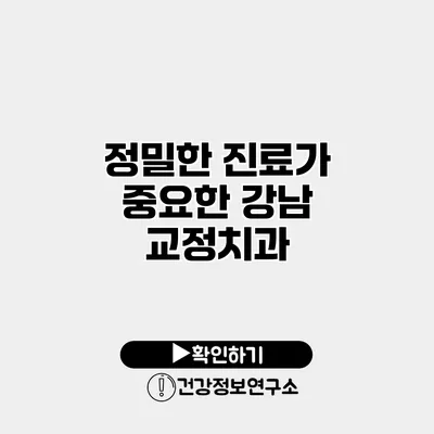 정밀한 진료가 중요한 강남 교정치과