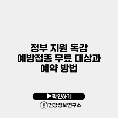 정부 지원 독감 예방접종 무료 대상과 예약 방법