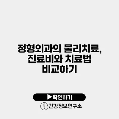 정형외과의 물리치료, 진료비와 치료법 비교하기