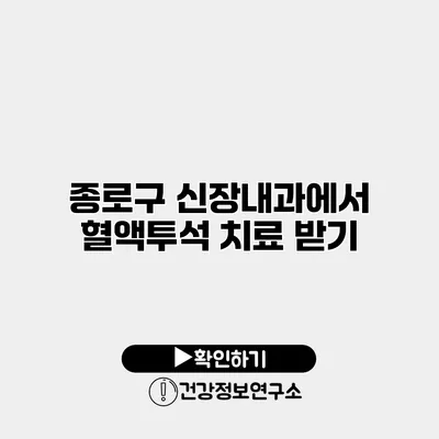 종로구 신장내과에서 혈액투석 치료 받기