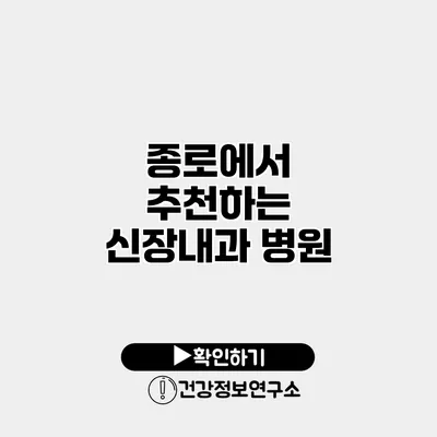 종로에서 추천하는 신장내과 병원