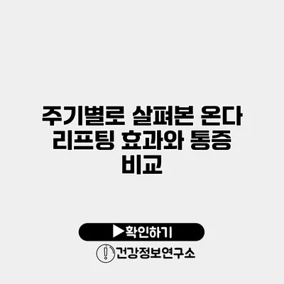 주기별로 살펴본 온다 리프팅 효과와 통증 비교