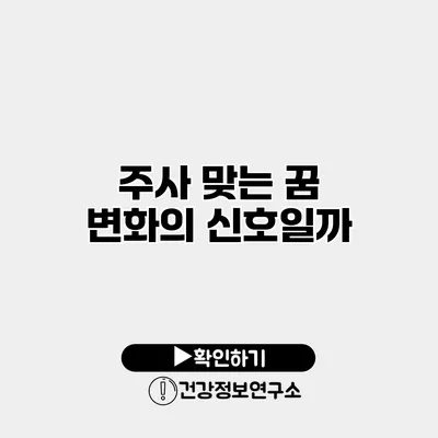 주사 맞는 꿈 변화의 신호일까?