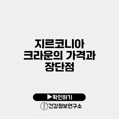 지르코니아 크라운의 가격과 장단점