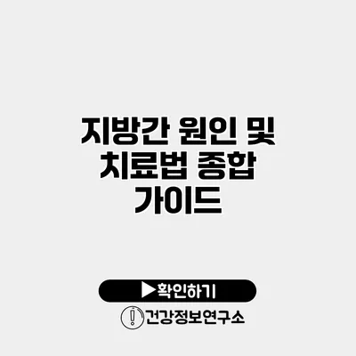 지방간 원인 및 치료법 종합 가이드