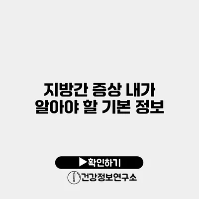 지방간 증상 내가 알아야 할 기본 정보