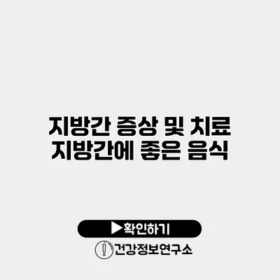 지방간 증상 및 치료 지방간에 좋은 음식