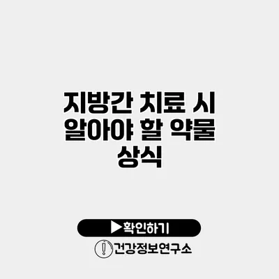 지방간 치료 시 알아야 할 약물 상식