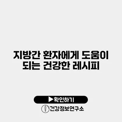 지방간 환자에게 도움이 되는 건강한 레시피