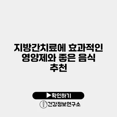 지방간치료에 효과적인 영양제와 좋은 음식 추천