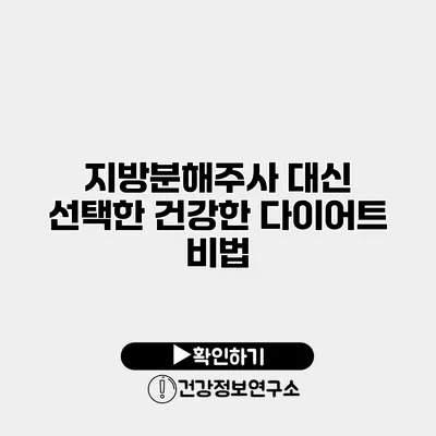 지방분해주사 대신 선택한 건강한 다이어트 비법