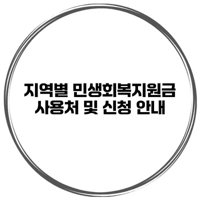 지역별 민생회복지원금 사용처 및 신청 안내