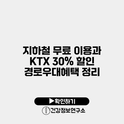 지하철 무료 이용과 KTX 30% 할인 경로우대혜택 정리