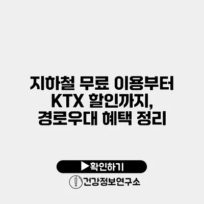 지하철 무료 이용부터 KTX 할인까지, 경로우대 혜택 정리