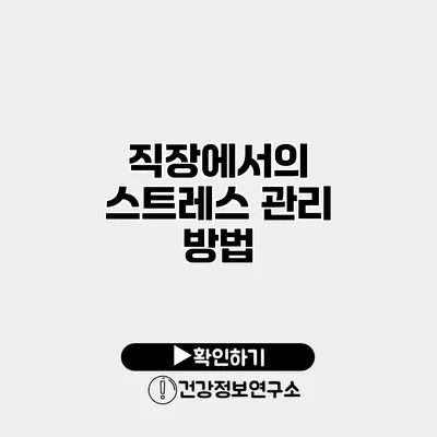직장에서의 스트레스 관리 방법