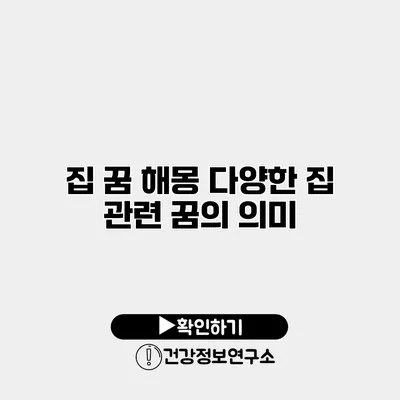 집 꿈 해몽 다양한 집 관련 꿈의 의미