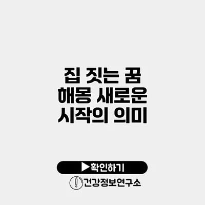 집 짓는 꿈 해몽 새로운 시작의 의미