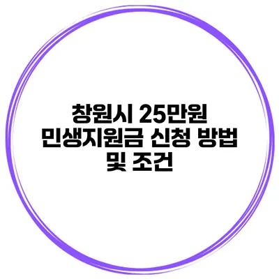 창원시 25만원 민생지원금 신청 방법 및 조건