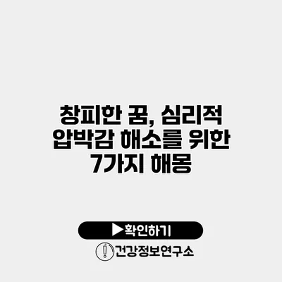 창피한 꿈, 심리적 압박감 해소를 위한 7가지 해몽