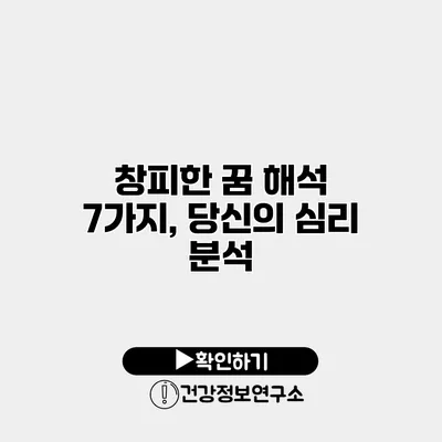 창피한 꿈 해석 7가지, 당신의 심리 분석