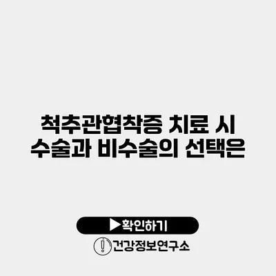 척추관협착증 치료 시 수술과 비수술의 선택은?