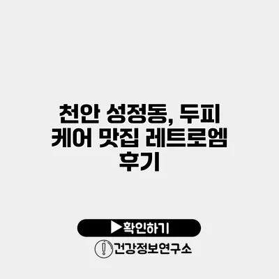 천안 성정동, 두피 케어 맛집 레트로엠 후기