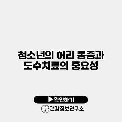 청소년의 허리 통증과 도수치료의 중요성