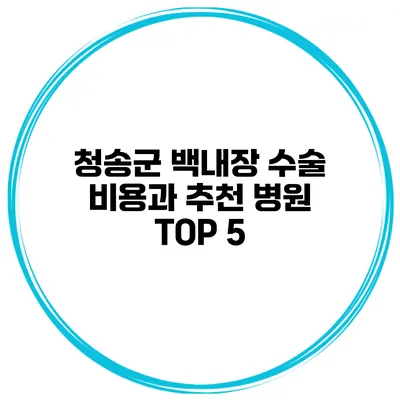 청송군 백내장 수술 비용과 추천 병원 TOP 5