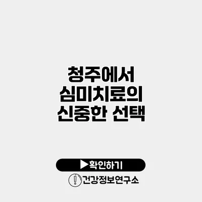 청주에서 심미치료의 신중한 선택